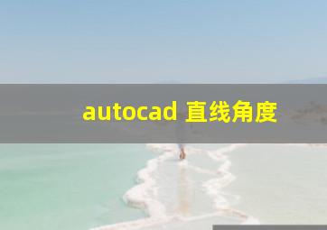 autocad 直线角度